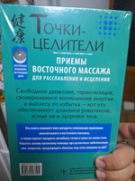 Точки-целители. Приемы восточного массажа для расслабления и исцеления | Минь Лао #3, Сергей Ш.