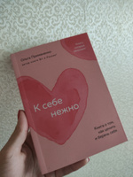 К себе нежно. Книга о том, как ценить и беречь себя (покет) | Примаченко Ольга Викторовна #1, Наталья М.