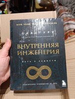 Внутренняя инженерия. Путь к радости. Практическое руководство от йога. (бизнес) | Садхгуру #6, Елена Х.