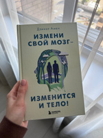 Измени свой мозг - изменится и тело! | Амен Дэниэл Дж. #6, Татьяна Р.