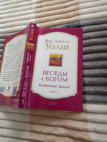 Беседы с Богом. Необычный диалог. Книга 1  | Уолш Нил Доналд #4, Эльвира З.