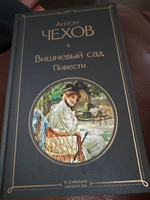 Вишневый сад. Повести | Чехов Антон Павлович #8, Татьяна М.