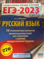 ЕГЭ-2023. Русский язык (60х84/8) 10 тренировочных вариантов экзаменационных работ для подготовки к единому государственному экзамену #6, Маргарита С.