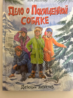 ДЕТСКИЙ ДЕТЕКТИВ. Дело о похищенной собаке, 128 стр. | Заболотная Этери Николаевна #2, Алла С.