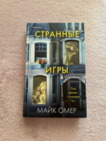 Странные игры. Омер Майк #1, Анастасия З.