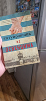 Татуировщик из Освенцима | Моррис Хезер #7, Елена П.