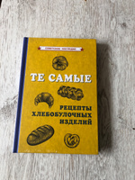 Те самые рецепты хлебобулочных изделий (1940) #1, Людмила Р.