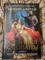 Дневники Клеопатры. Книга 1. Восхождение царицы | Джордж Маргарет #8, Алексей С.