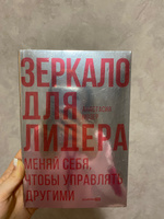 Зеркало для лидера. Меняй себя, чтобы управлять другими | Мозер Анастасия #7, Анастасия К.