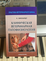 Клиническая ветеринарная патофизиология | Бикхардт Клаус #1, Мария С.