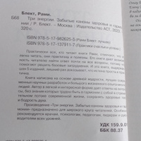 Три энергии. Забытые каноны здоровья и гармонии | Блект Рами #3, Сергей Т.