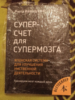 Суперсчет для супермозга. Японская система для улучшения умственной деятельности | Кавашима Рюта #1, Оксана Ф.