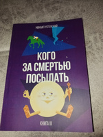 Кого за смертью посылать. Книга III. | Успенский Михаил Глебович #7, Виктор Ц.