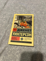 Не только апельсины | Уинтерсон Дженет #5, Анна П.