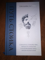 Путь стоика. Сохранить спокойствие, твердость характера и благоразумие перед лицом испытаний | Ирвин Уильям #4, Александр К.