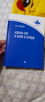 Азбука ЭКГ и боли в сердце. Книга для врачей и студентов медицинских колледжей | Зудбинов Юрий Иванович #8, Анастасия П.