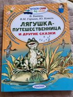 Лягушка-путешественница и другие сказки | Гаршин Всеволод Михайлович, Сладков Николай Иванович #8, Наталия М.