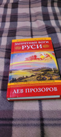 Запретные боги Руси. Ложь и правда о Русском Язычестве. 12-е издание | Прозоров Лев Рудольфович #2, Rud