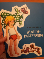 Маша-растеряша | Воронкова Любовь Федоровна #8, Светлана З.