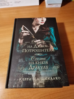 Охота на Джека-потрошителя. Охота на князя Дракулу | Манискалко Керри #3, Залина Д.