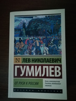 От Руси к России | Гумилев Лев Николаевич #5, Андрей К.