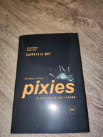 Одурачить мир. История группы Pixies, рассказанная ими самими #1, Дмитрий М.