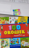 Комплект для чтения 100 окошек - открывай-ка! + закладки #1, Светлана М