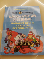 Первоклассный шахматный учебник поможет детям освоить правила игры | Костров Всеволод Викторович #6, Раиса К.