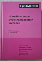 Новый словарь русских названий жителей. ГРАМОТА/ СЛОВАРИ XXI века | Городецкая Инна Леонидовна, Левашов Евгений Александрович #2, Дмитрий К.