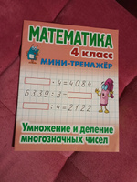 Математика. 4 класс. Умножение и деление многозначных чисел #1, Евгения Н.