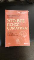 Это все психосоматика! Как симптомы попадают из головы в тело и что делать, чтобы вылечиться | Кугельштадт Александр #26, Татьяна К.