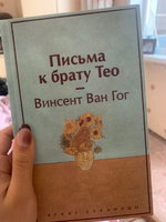 Письма к брату Тео (лимитированный дизайн) | Ван Гог Винсент #2, Анастасия Г.