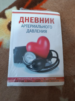 Дневник артериального давления (Красный) #5, Ульяна В.