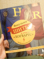 Факультет шитья в стиле "Хогвартс". Красивая одежда из Вселенной Гарри Поттера. Неофициальная книга #2, Алёна Р.