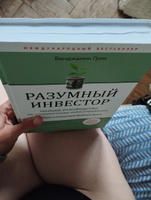 Разумный инвестор | Грэм Бенджамин #4, Александра Б.