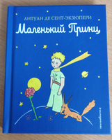 Маленький принц | Сент-Экзюпери Антуан де #7, Алексей К.