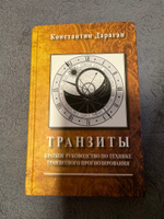 Книга К. Дараган "Транзиты" | Дараган Константин #8, Анастасия Е.