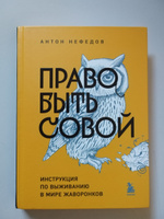 Право быть совой. Инструкция по выживанию в мире жаворонков | Нефедов Антон #5, Татьяна К.