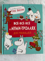 Все-все-все о муми-троллях для малышей. Муми Тролли Туве Янссон | Янссон Туве Марика #8, Татьяна С.