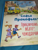 Приключения жёлтого чемоданчика (ил. В. Канивца) | Прокофьева Софья Леонидовна #1, Елена Д.