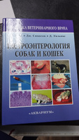 Гастроэнтерология собак и кошек #3, Валерия С.