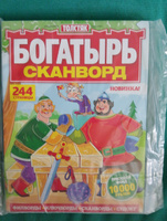 Мега толстый сборник БОГАТЫРЬ СКАНВОРД №4С 2024 Головоломки для взрослых в крупных клетках #2, Ирина Х.