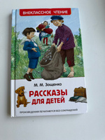 Зощенко М. Рассказы для детей. Внеклассное чтение 1-5 классы. Классика для детей | Зощенко Михаил Михайлович #2, Инна Е.