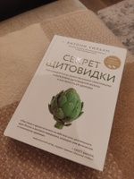 Секрет щитовидки. Что скрывается за таинственными симптомами и болезнями щитовидной железы и как вернуть ей здоровье | Уильям Энтони #8, Людмила Г.