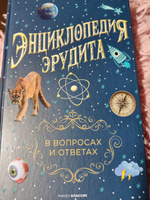 Энциклопедия эрудита. В вопросах и ответах #1, Алексей К.