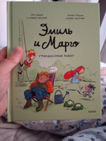 Эмиль и Марго. Грандиозный побег | Дидье Энн, Мэллер Оливье #5, Вероника Т.