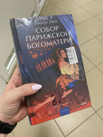 Собор Парижской Богоматери. Вечные истории. Young Adult #1, Анастасия П.