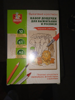 Набор досок для выжигания и росписи "Звериное царство" формат А5 10 штук Десятое королевство #21, Сергей Ю.
