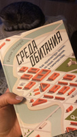 Среда обитания: Как архитектура влияет на наше поведение и самочувствие | Эллард Колин #8, Анастасия Г.