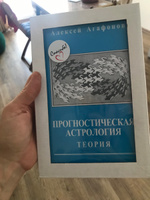 Агафонов А., Прогностическая астрология, Том 1. Теория | Агафонов Алексей #1, Татьяна Ф.